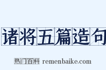 诸将五篇造句是什么意思的图片